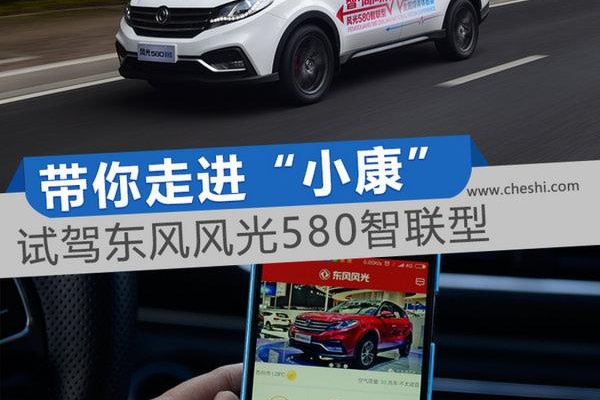 走进“小康”社会 试驾东风风光580智联型