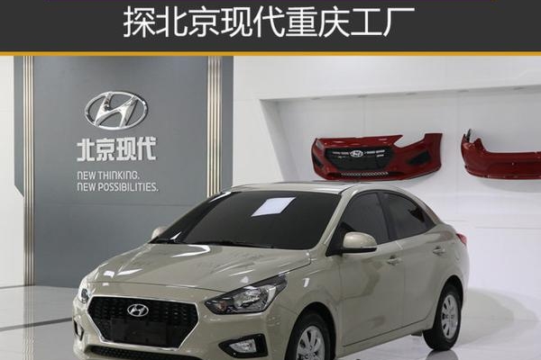 三地五厂布局达成 探北京现代重庆工厂