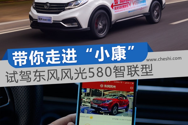 带你走进“小康”社会 试驾东风风光580智联型