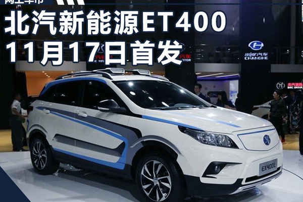 北汽新能源ET400纯电动SUV 将于11月17日首发