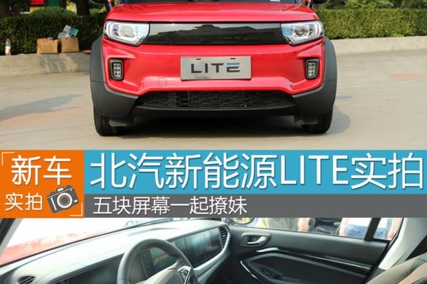 北汽新能源LITE实拍 五块屏幕一起撩妹