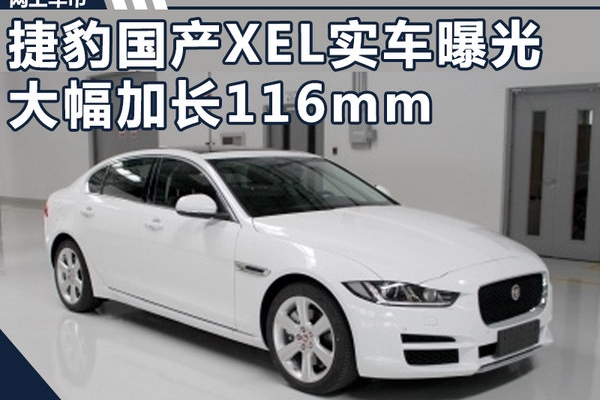 奇瑞捷豹路虎XEL实车曝光 尺寸大幅加长116mm