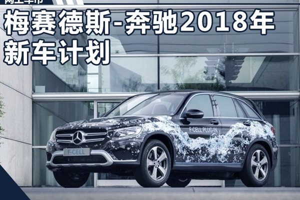奔驰2018年将推10款新车 含两款“加长版”(图）