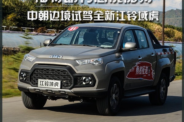 福特动力总成加持 中朝边境试驾全新江铃域虎