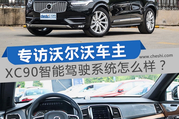 专访沃尔沃车主 XC90智能驾驶系统怎么样？