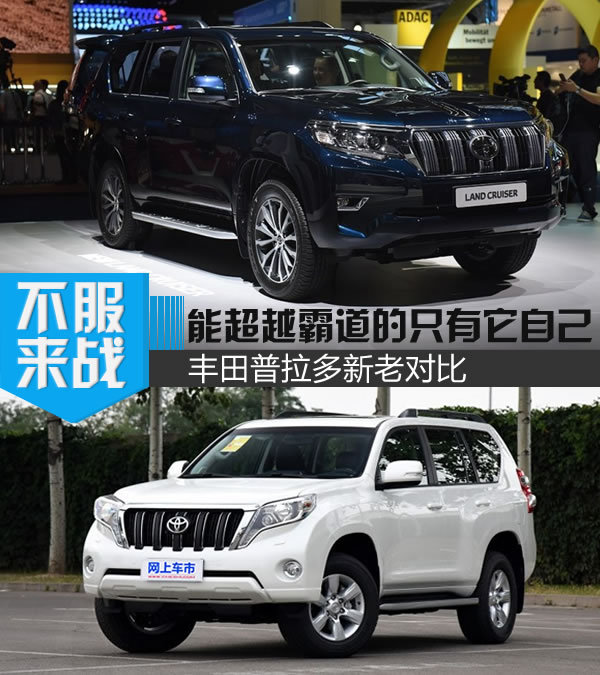 能超越霸道的只有它自己 丰田普拉多新老对比-图1