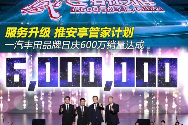 推安享管家计划 一汽丰田600万销量达成
