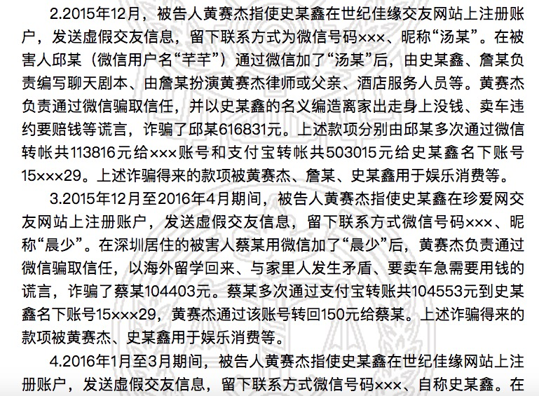 (上图为黄赛杰同伙部分诈骗案例)