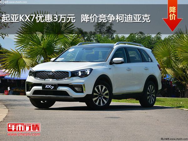 起亚KX7优惠3万元  降价竞争柯迪亚克