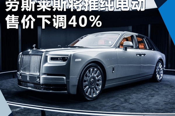 劳斯莱斯“放弃”12缸 将推纯电动-售价下调40%