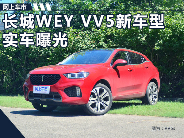 WEY VV5新SUV曝光 尺寸加长/更换大嘴式格栅-图1