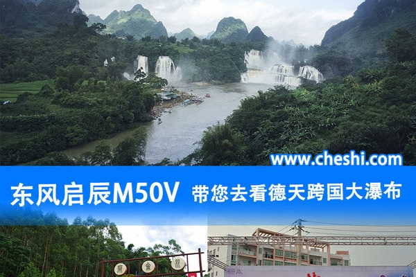 东风启辰M50V 带您一览德天跨国大瀑布美景