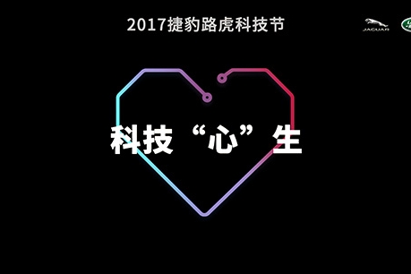 科技引路 捷豹路虎力追BBA，改写竞争格局？