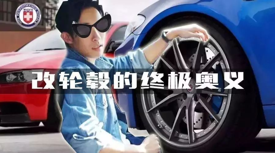笑谈改装：改轮毂除了帅 还有啥卵用？
