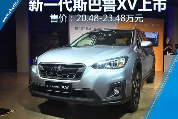 新一代斯巴鲁XV正式上市 售20.48-23.48万元