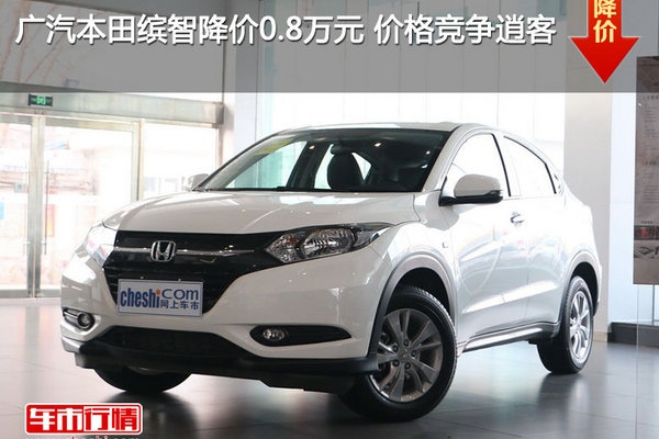 广汽本田缤智降价0.8万元 价格竞争逍客