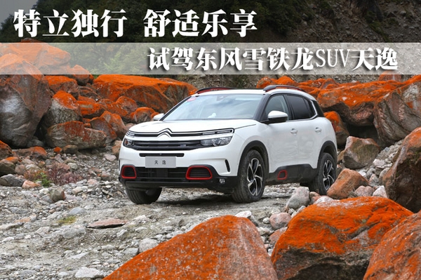 特立独行 舒适乐享 试驾东风雪铁龙SUV天逸