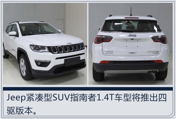 Jeep新指南者配置曝光 1.4T车型配四驱系统-图2