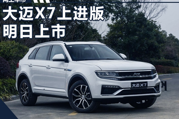 众泰大迈X7上进版-明晚上市 竞争哈弗H7(图)