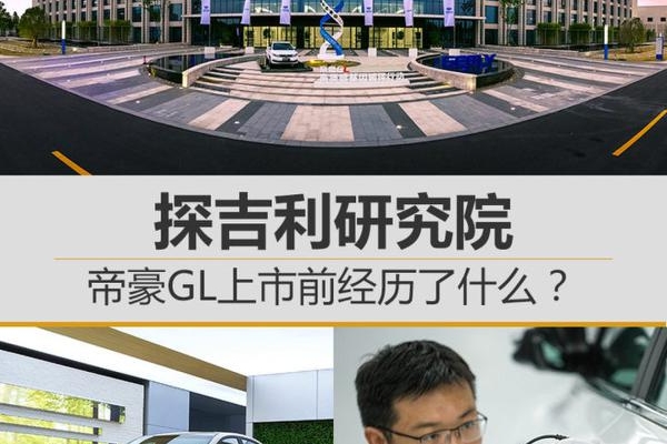 帝豪GL上市前经历了什么？探吉利研究院