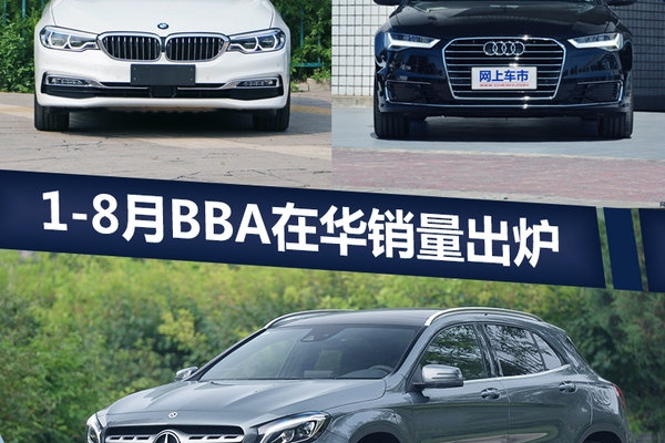 1-8月销量排行终出炉 奔驰/宝马/奥迪大乱斗