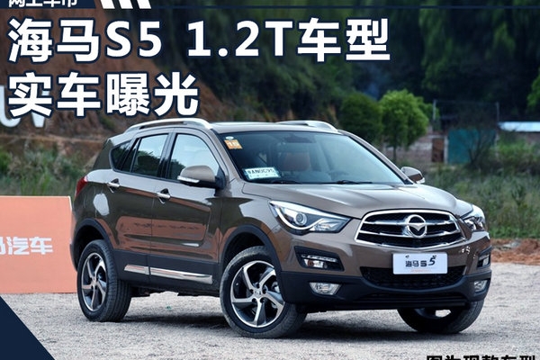 海马S5换代SUV谍照 10月上市/首搭1.2T引擎