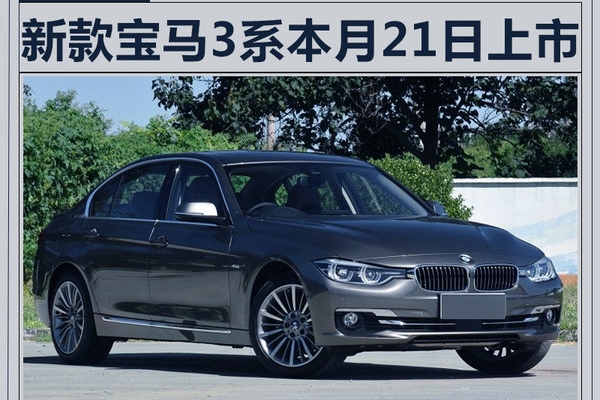 宝马2018款3系将于9月21日上市 搭全液晶仪表