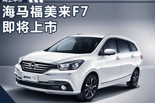 海马福美来F7预售价曝光 9.89万-11.89万元