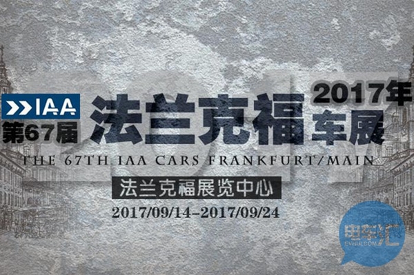 2017法兰克福车展|电气化时代到来！2017法兰克福车展新能源车汇总