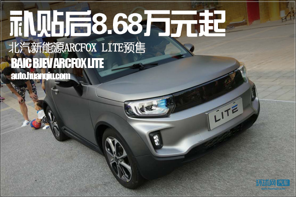 北汽新能源ARCFOX LITE预售 补贴后8.68万元起