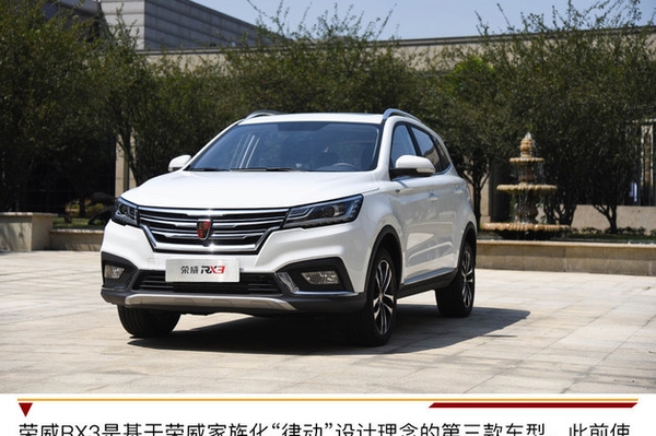 荣威RX3将9月27日下线 年内正式上市销售