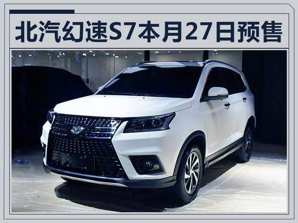 北汽幻速全新七座suv-s7 将9月27日开启预售-图1