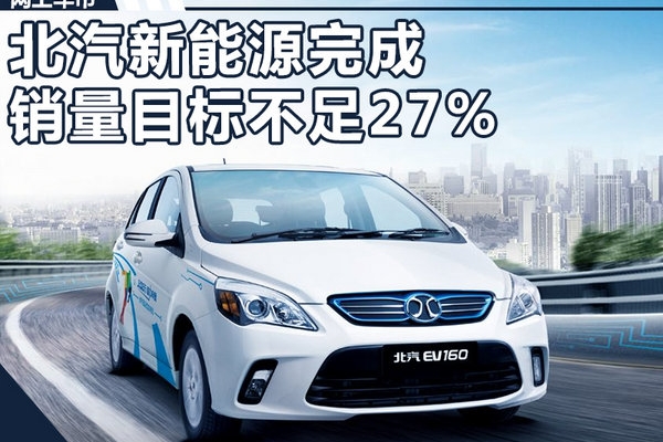 北汽新能源完成销量目标不足27% 更换总经理解困