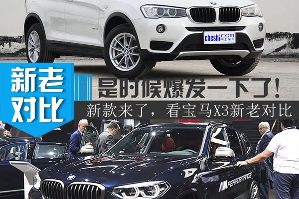 蛰伏多年的车型终于换代了！宝马X3新老对比
