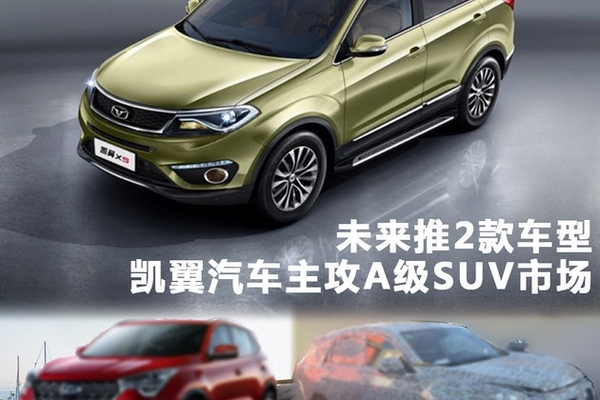 凯翼汽车主攻A级SUV市场 未来推2款车型