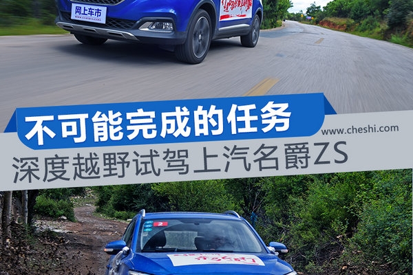 不可能完成的任务 深度越野试驾上汽名爵ZS