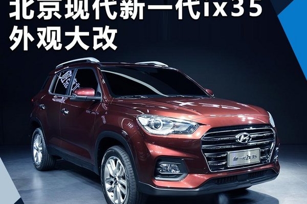北京现代新一代ix35换大嘴前格栅 尺寸大幅增加