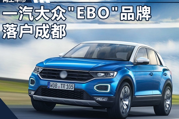 大众“廉价”品牌2款SUV将在成都投产 竞争哈弗h6