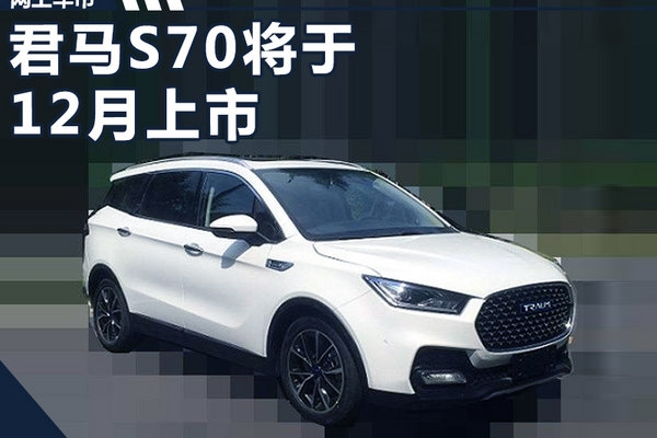 君马S70 SUV12月上市 配备25寸超大液晶屏