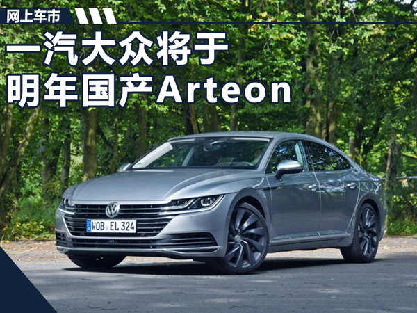 一汽大众cc更名Arteon 明年国产 换装1.5t发动机-图1