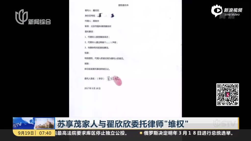 新京报：苏享茂家人与翟欣欣委托律师“维权”