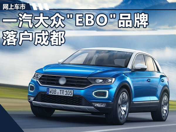大众“廉价”品牌2款SUV将在成都投产 竞争哈弗h6-图1