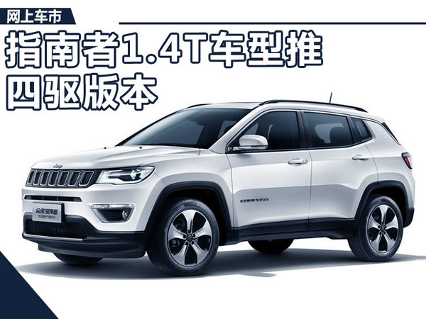 Jeep新指南者配置曝光 1.4T车型配四驱系统-图1