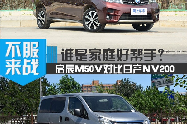 配置丰富/高性价比 启辰M50V对比日产NV200
