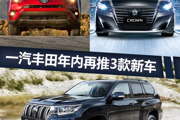 一汽丰田年内再推SUV/轿车等三车 冲70万销量
