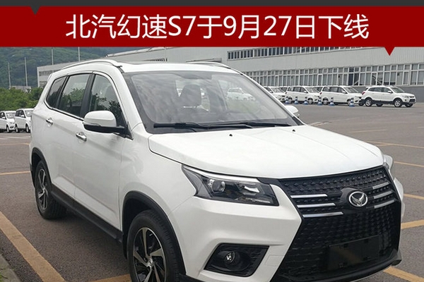 北汽幻速S7于9月27日下线 竞争长安CX70