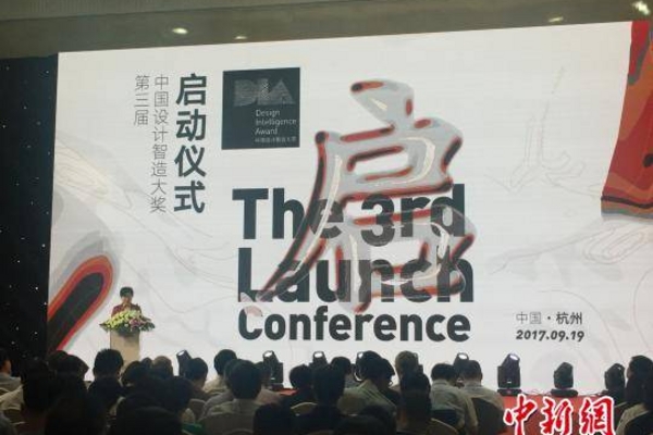 中国设计智造大奖再次启航 欲助浙江制造业凤凰涅磐