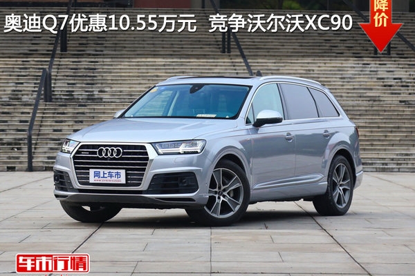 奥迪Q7优惠10.55万元  竞争沃尔沃XC90