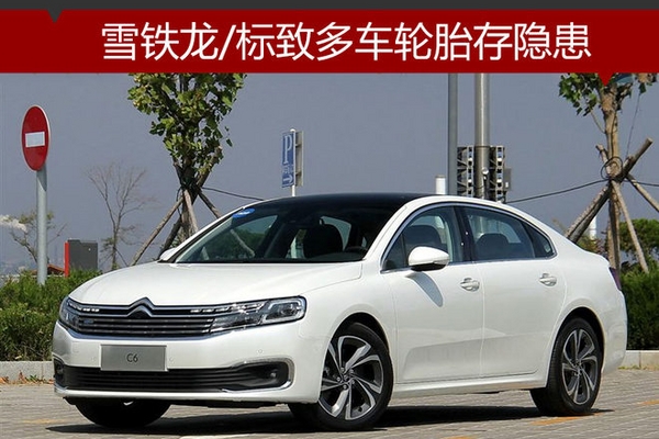 雪铁龙/标致多车轮胎存隐患 4S店将召回