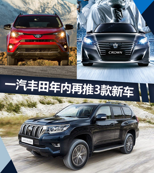 一汽丰田年内再推SUV/轿车等三车 冲70万销量-图1